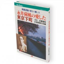 永井荷風の愛した東京下町 : 荷風流独り歩きの楽しみ　JTBキャンブックス