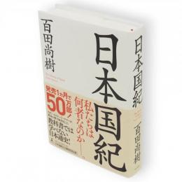 日本国紀