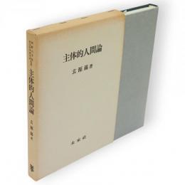 主体的人間論