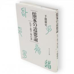 儒家の道徳論 : 孔子・孟子・易の道