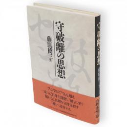 守破離の思想