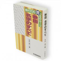 秋田名字のすべて : 県内700姓とそのルーツ