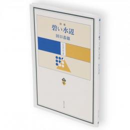 碧い水辺 : 詩集　秋田現代詩文庫