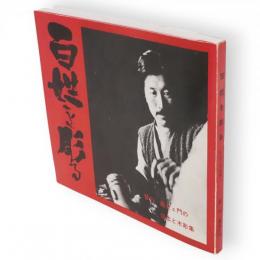 百姓を彫る　皆川嘉右衛門の信念と木彫集