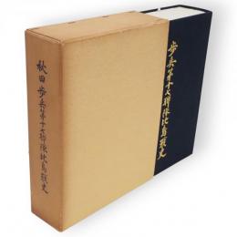 秋田歩兵第十七聯隊比島戦史　第八師団歩兵第十七聯隊比島戦史（満州第八四八部隊比島派遣威第四七一七部隊）