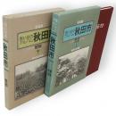 思い出のアルバム秋田市　明治・大正/昭和　全2冊
