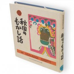 秋田のむかし話