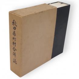 秋田県町村合併誌