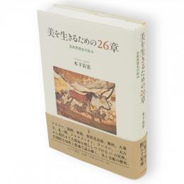 美を生きるための26章 : 芸術思想史の試み