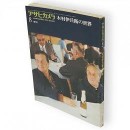 木村伊兵衛の世界　アサヒカメラ　増刊8　（秋田・円熟した奔放な視点1957～1963）ほか