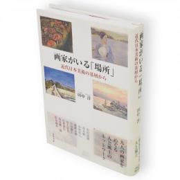 画家がいる「場所」 : 近代日本美術の基層から