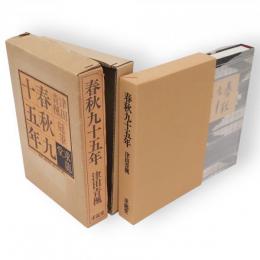 春秋九十五年　限定版