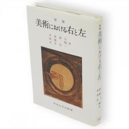 増補　美術における右と左