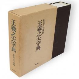 王羲之大字典