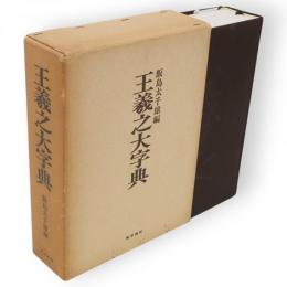 王羲之大字典