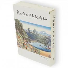 秋田市百周年記念誌