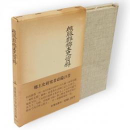 雄勝郡郷土史資料