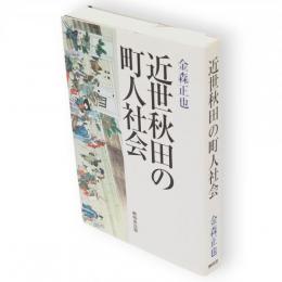 近世秋田の町人社会