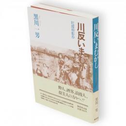 川反いまむかし : 紅灯柳影抄