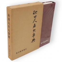 秋田人名大事典