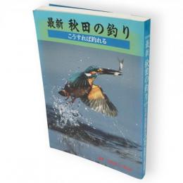 最新　秋田の釣り　こうすれば釣れる