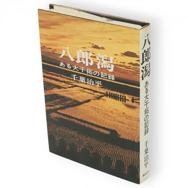 写真集 岡田茂吉 : 光の生涯(世界救世教編) / 古ほんや 板澤書房