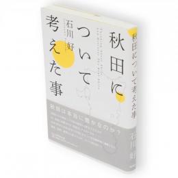 秋田について考えた事