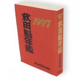 秋田魁年鑑　1997