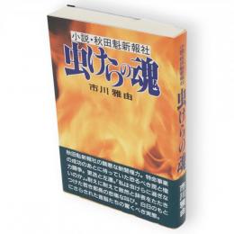 虫けらの魂 : 小説・秋田魁新報社