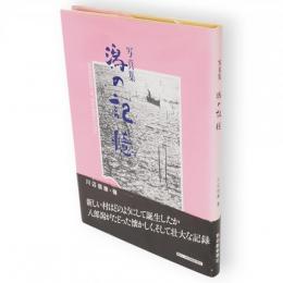 潟の記憶 : 写真集