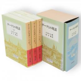 ゲーテとの対話　全3冊　岩波文庫