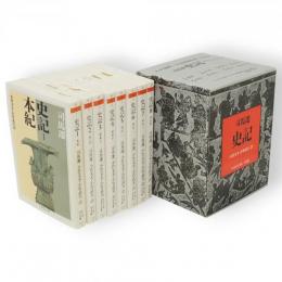 司馬遷　史記　全8冊箱入り　ちくま学芸文庫