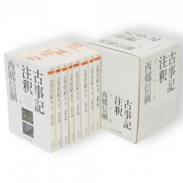 古事記注釈　全8冊　ちくま学芸文庫