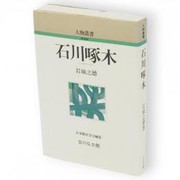 石川啄木　人物叢書 新装版