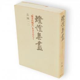 燈燈無尽 : 「地方の時代」をきりひらく