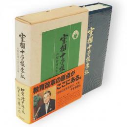 宰相中曽根康弘 : 内閣総理大臣への足跡