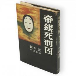 帝銀死刑囚 : 老てんぺら画家の獄中記