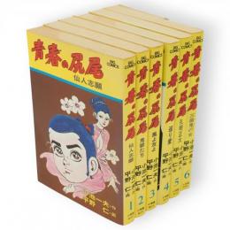 青春の尻尾　全6冊　ビツグコミックス