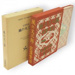 風の又三郎　名著複刻日本児童文学館