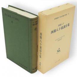 西條八十童謡全集 　名著複刻日本児童文学館
