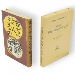 おぢいさんのランプ　名著複刻日本児童文学館