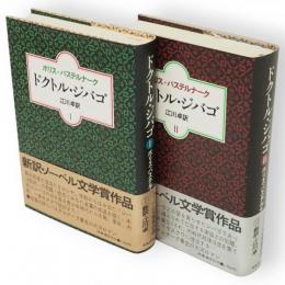 ドクトル・ジバゴ　全２冊