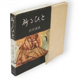 祈るひと
