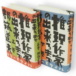 推理作家の出来るまで　上下2冊