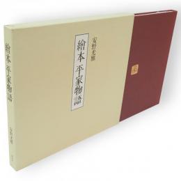 絵本平家物語
