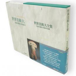 先史美術と中南米美術　世界美術大全集　西洋編 第1巻