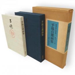 平福百穂画集　限定版