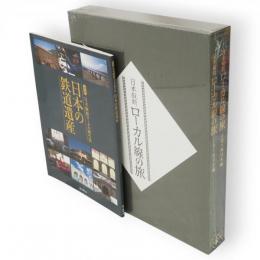 日本縦断　ローカル線の旅　上巻・東日本編　下巻・西日本編＋別冊日本の鉄道遺産　3冊