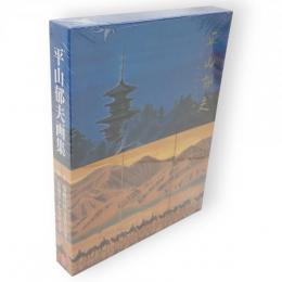 平山郁夫画集 （Ⅰ＝瑞穂の国美はしの里・Ⅱ＝永遠のシルクロード)2冊1函　素描集冊子付き