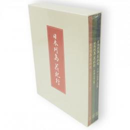 日本列島花紀行　上巻（北海道・東北・関東）・中巻（中部・近畿）・下巻（中国四国・九州・沖縄）3冊1函　（花名所周辺旅案内・花図鑑）冊子2点付き